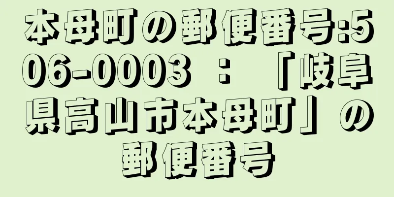 本母町の郵便番号:506-0003 ： 「岐阜県高山市本母町」の郵便番号