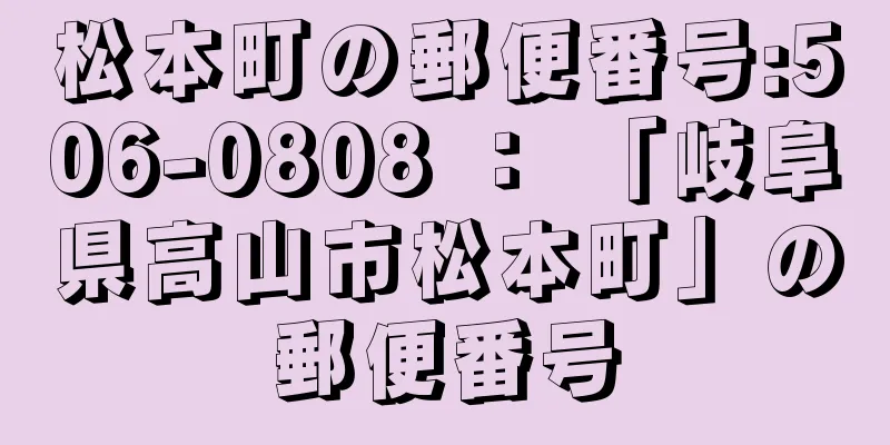 松本町の郵便番号:506-0808 ： 「岐阜県高山市松本町」の郵便番号