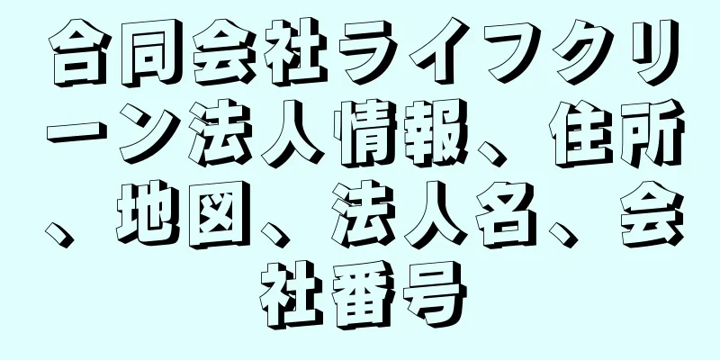 合同会社ライフクリーン法人情報、住所、地図、法人名、会社番号