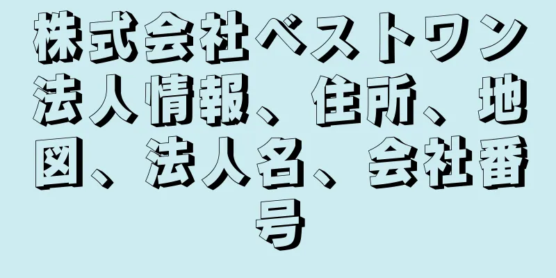 株式会社ベストワン法人情報、住所、地図、法人名、会社番号
