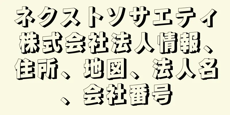 ネクストソサエティ株式会社法人情報、住所、地図、法人名、会社番号