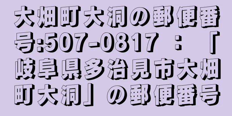 大畑町大洞の郵便番号:507-0817 ： 「岐阜県多治見市大畑町大洞」の郵便番号