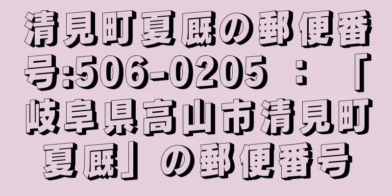 清見町夏厩の郵便番号:506-0205 ： 「岐阜県高山市清見町夏厩」の郵便番号