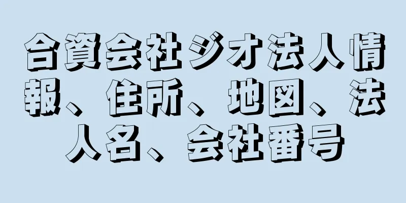 合資会社ジオ法人情報、住所、地図、法人名、会社番号