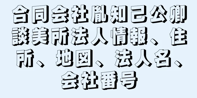 合同会社胤知己公卿談美所法人情報、住所、地図、法人名、会社番号