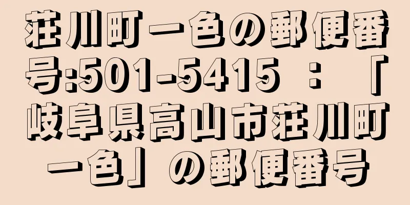 荘川町一色の郵便番号:501-5415 ： 「岐阜県高山市荘川町一色」の郵便番号