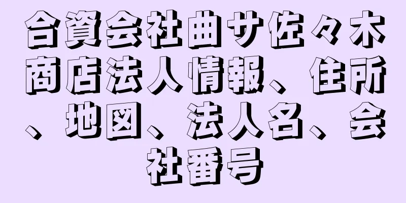 合資会社曲サ佐々木商店法人情報、住所、地図、法人名、会社番号