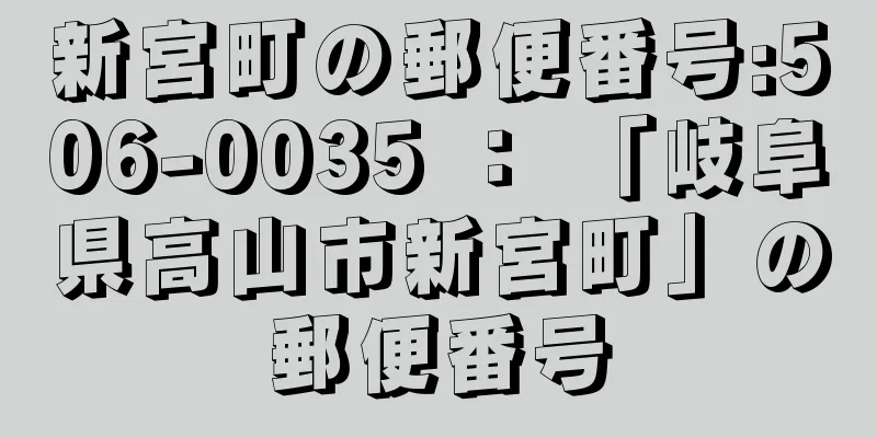 新宮町の郵便番号:506-0035 ： 「岐阜県高山市新宮町」の郵便番号