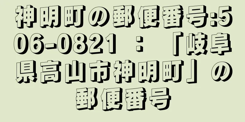 神明町の郵便番号:506-0821 ： 「岐阜県高山市神明町」の郵便番号