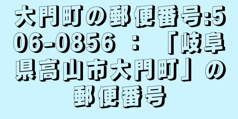 大門町の郵便番号:506-0856 ： 「岐阜県高山市大門町」の郵便番号