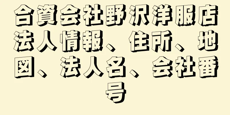 合資会社野沢洋服店法人情報、住所、地図、法人名、会社番号