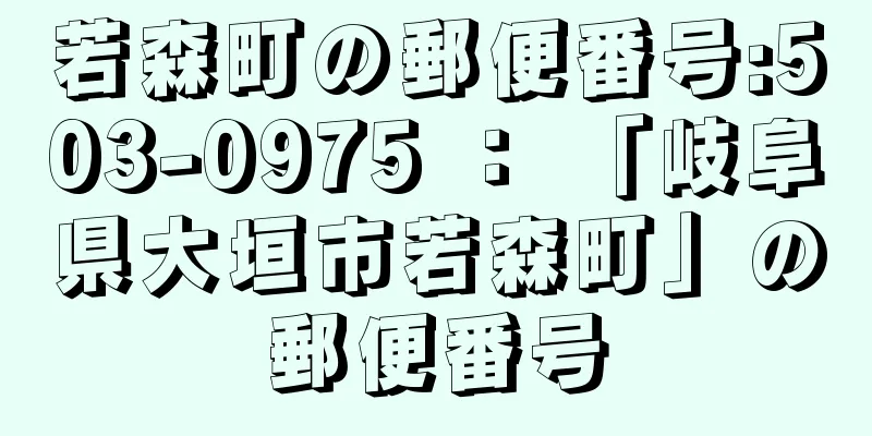 若森町の郵便番号:503-0975 ： 「岐阜県大垣市若森町」の郵便番号