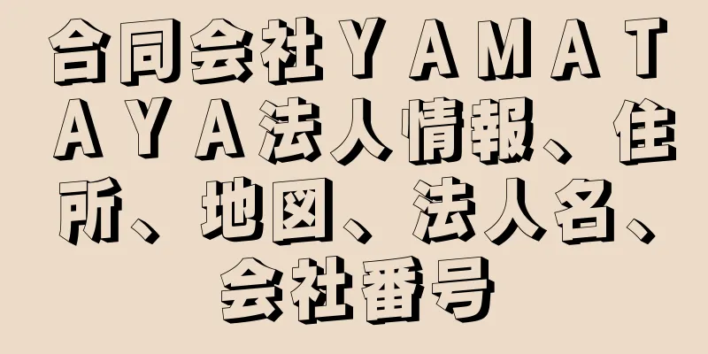 合同会社ＹＡＭＡＴＡＹＡ法人情報、住所、地図、法人名、会社番号