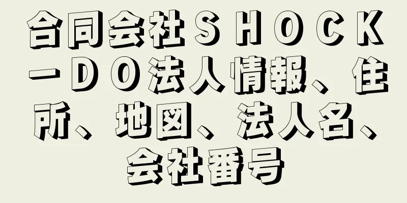 合同会社ＳＨＯＣＫ－ＤＯ法人情報、住所、地図、法人名、会社番号