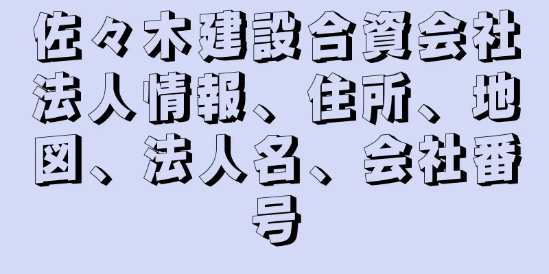 佐々木建設合資会社法人情報、住所、地図、法人名、会社番号
