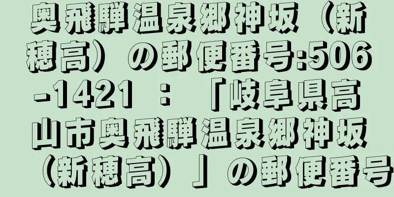 奥飛騨温泉郷神坂（新穂高）の郵便番号:506-1421 ： 「岐阜県高山市奥飛騨温泉郷神坂（新穂高）」の郵便番号