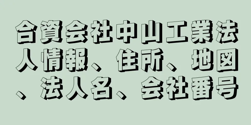 合資会社中山工業法人情報、住所、地図、法人名、会社番号