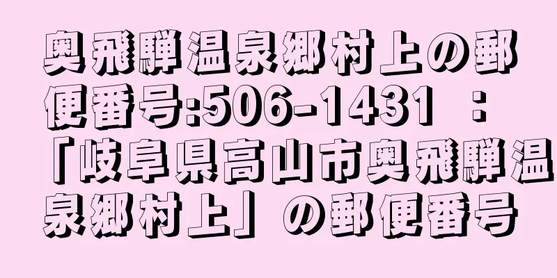 奥飛騨温泉郷村上の郵便番号:506-1431 ： 「岐阜県高山市奥飛騨温泉郷村上」の郵便番号