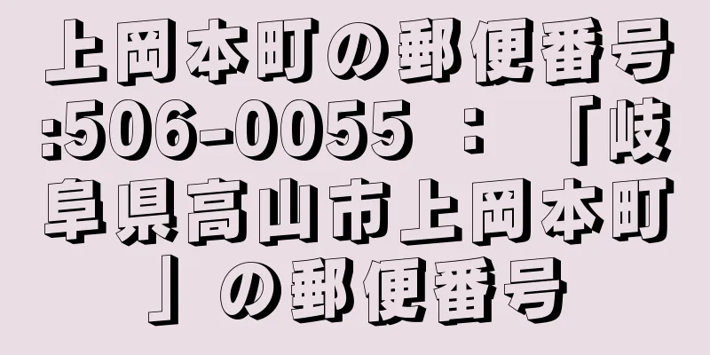 上岡本町の郵便番号:506-0055 ： 「岐阜県高山市上岡本町」の郵便番号