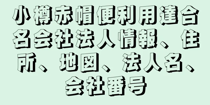 小樽赤帽便利用達合名会社法人情報、住所、地図、法人名、会社番号