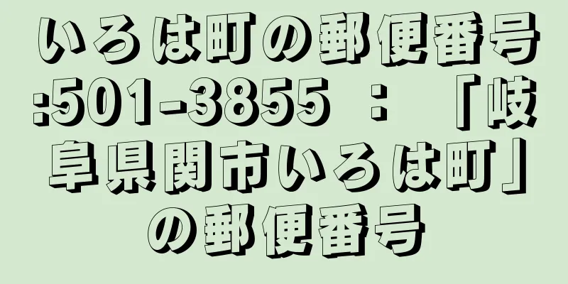 いろは町の郵便番号:501-3855 ： 「岐阜県関市いろは町」の郵便番号
