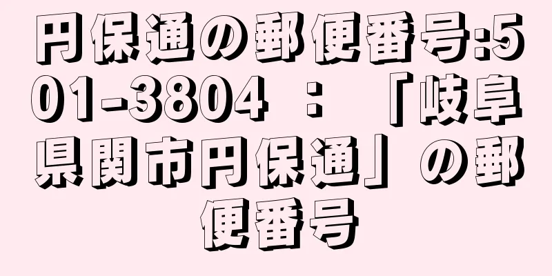 円保通の郵便番号:501-3804 ： 「岐阜県関市円保通」の郵便番号