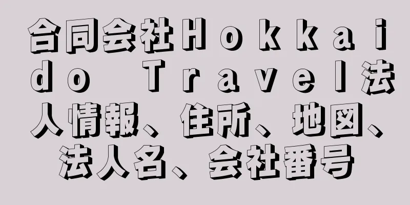 合同会社Ｈｏｋｋａｉｄｏ　Ｔｒａｖｅｌ法人情報、住所、地図、法人名、会社番号