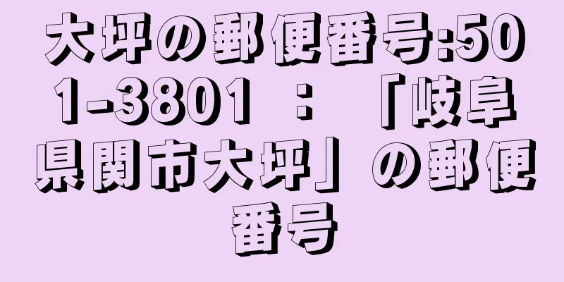 大坪の郵便番号:501-3801 ： 「岐阜県関市大坪」の郵便番号