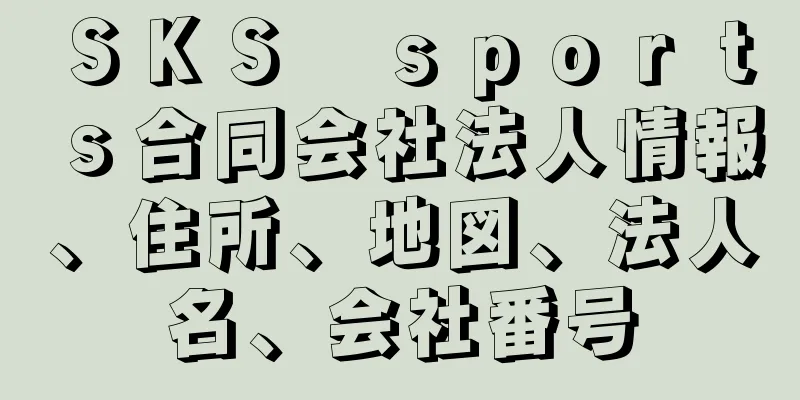 ＳＫＳ　ｓｐｏｒｔｓ合同会社法人情報、住所、地図、法人名、会社番号