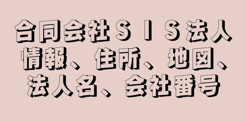 合同会社ＳＩＳ法人情報、住所、地図、法人名、会社番号