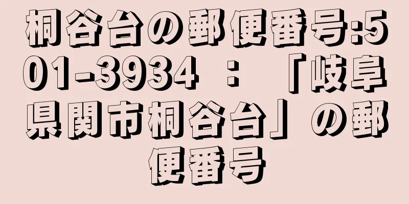 桐谷台の郵便番号:501-3934 ： 「岐阜県関市桐谷台」の郵便番号