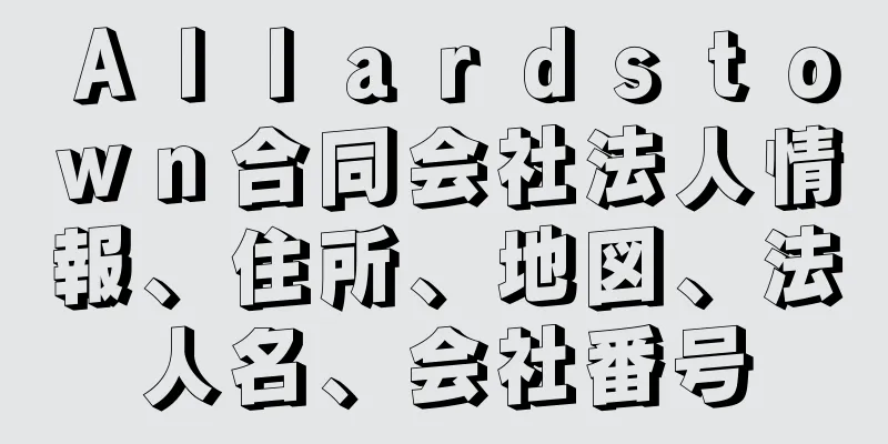 Ａｌｌａｒｄｓｔｏｗｎ合同会社法人情報、住所、地図、法人名、会社番号