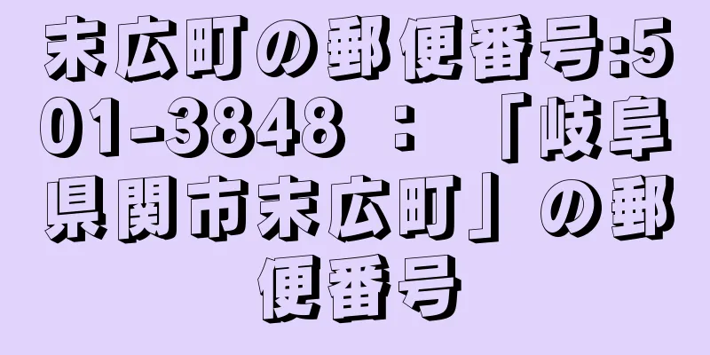 末広町の郵便番号:501-3848 ： 「岐阜県関市末広町」の郵便番号