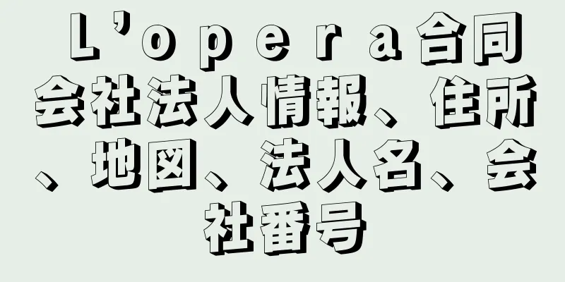 Ｌ’ｏｐｅｒａ合同会社法人情報、住所、地図、法人名、会社番号