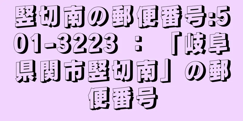 竪切南の郵便番号:501-3223 ： 「岐阜県関市竪切南」の郵便番号