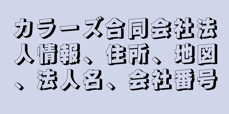 カラーズ合同会社法人情報、住所、地図、法人名、会社番号