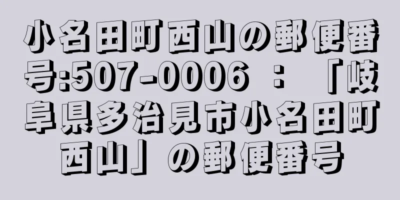 小名田町西山の郵便番号:507-0006 ： 「岐阜県多治見市小名田町西山」の郵便番号