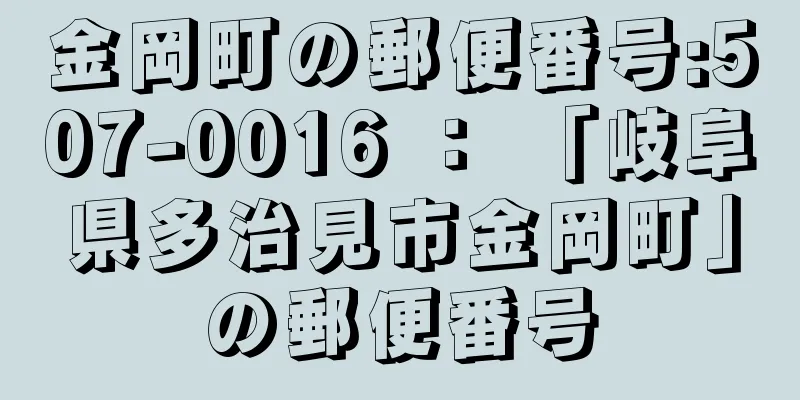 金岡町の郵便番号:507-0016 ： 「岐阜県多治見市金岡町」の郵便番号