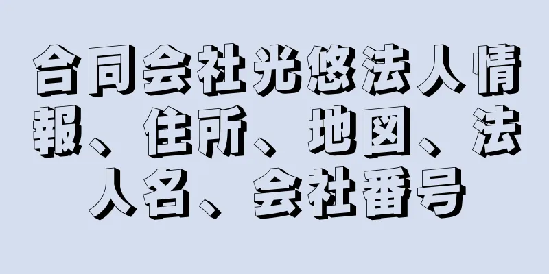 合同会社光悠法人情報、住所、地図、法人名、会社番号