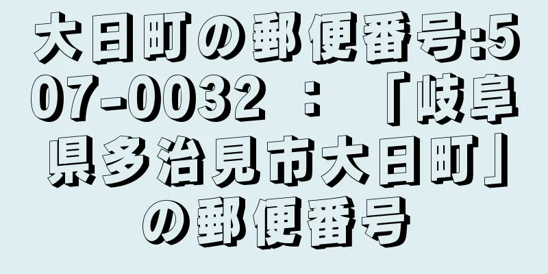 大日町の郵便番号:507-0032 ： 「岐阜県多治見市大日町」の郵便番号