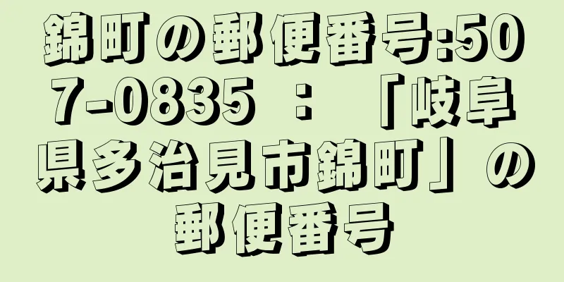錦町の郵便番号:507-0835 ： 「岐阜県多治見市錦町」の郵便番号
