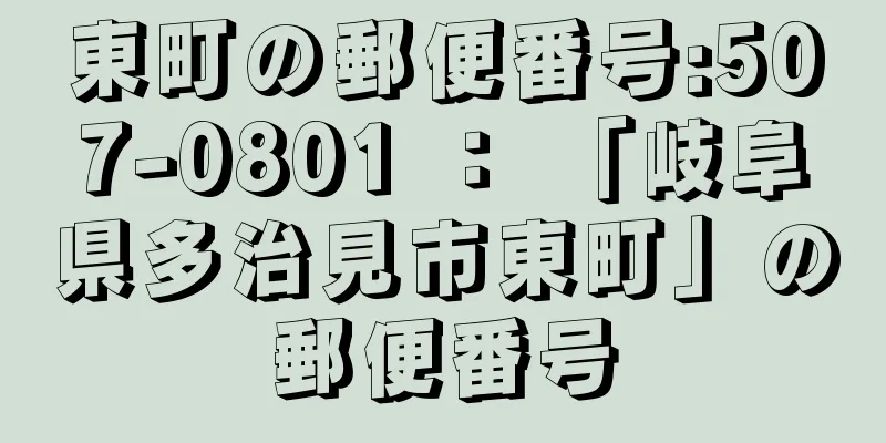 東町の郵便番号:507-0801 ： 「岐阜県多治見市東町」の郵便番号
