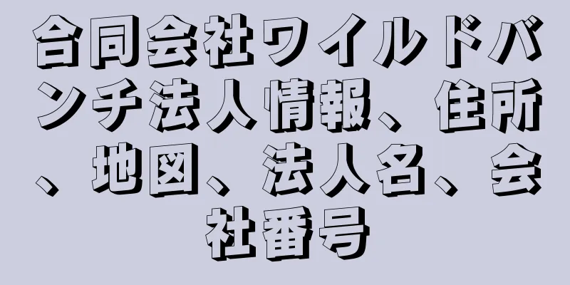 合同会社ワイルドバンチ法人情報、住所、地図、法人名、会社番号