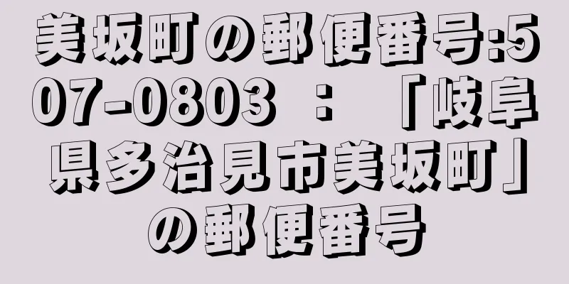 美坂町の郵便番号:507-0803 ： 「岐阜県多治見市美坂町」の郵便番号