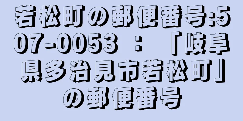 若松町の郵便番号:507-0053 ： 「岐阜県多治見市若松町」の郵便番号