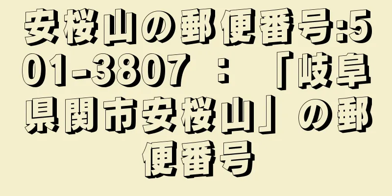 安桜山の郵便番号:501-3807 ： 「岐阜県関市安桜山」の郵便番号