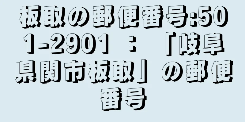 板取の郵便番号:501-2901 ： 「岐阜県関市板取」の郵便番号
