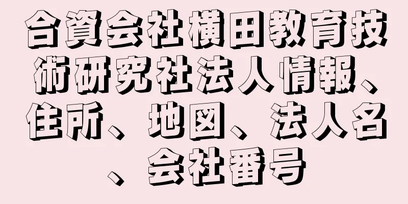 合資会社横田教育技術研究社法人情報、住所、地図、法人名、会社番号