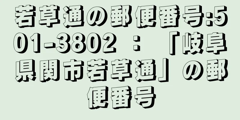 若草通の郵便番号:501-3802 ： 「岐阜県関市若草通」の郵便番号