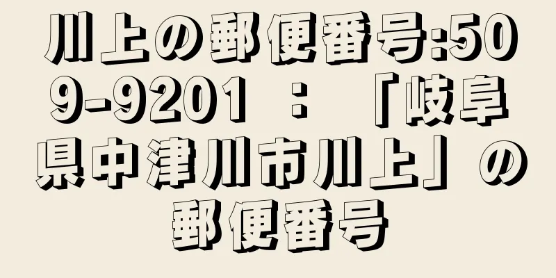 川上の郵便番号:509-9201 ： 「岐阜県中津川市川上」の郵便番号